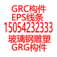 GRC EPS线条 玻璃钢雕塑 GRG.jpg